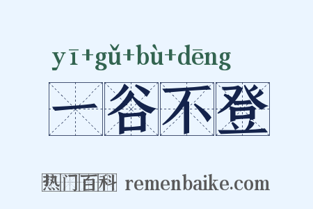 一谷不登是什么意思的图片